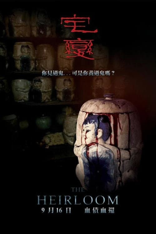 Постер: 宅變