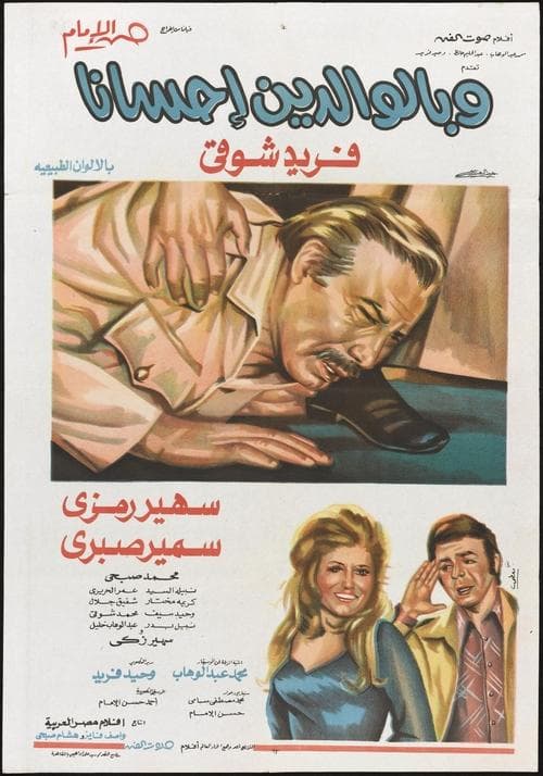 Постер: وبالوالدين إحسانا