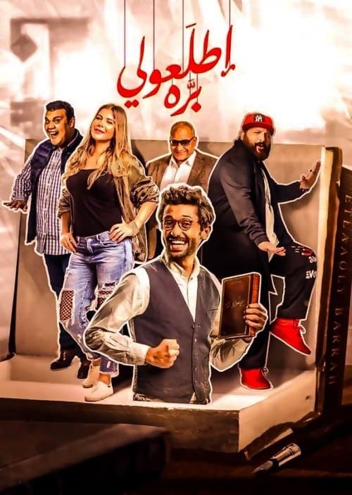 Постер: اطلعولي Get Out Here for me - Step Outside