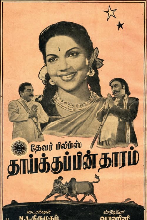 Постер: தாய்க்குப்பின் தாரம்