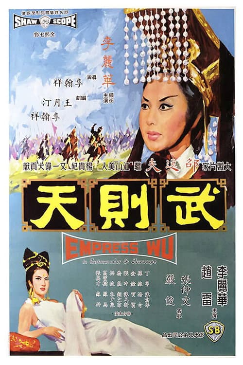 Постер: 武則天