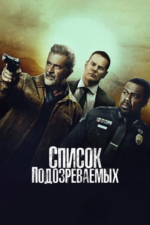 Постер: Список подозреваемых