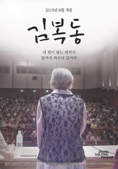 Постер: 김복동