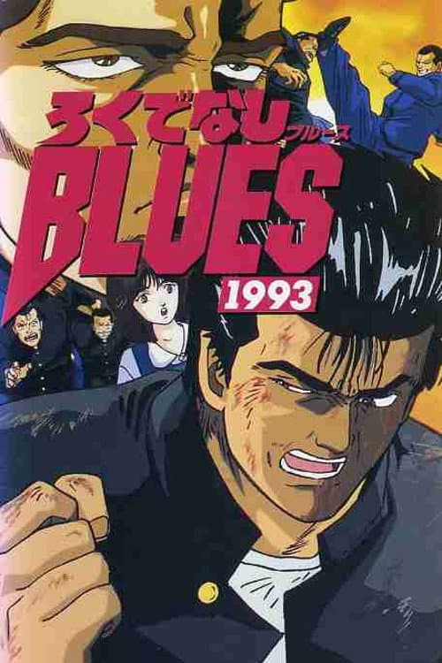 Постер: ろくでなしBLUES 1993