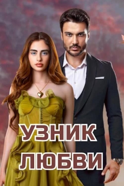 Постер: Заключенный любви