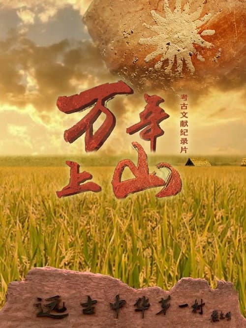 Постер: 万年上山
