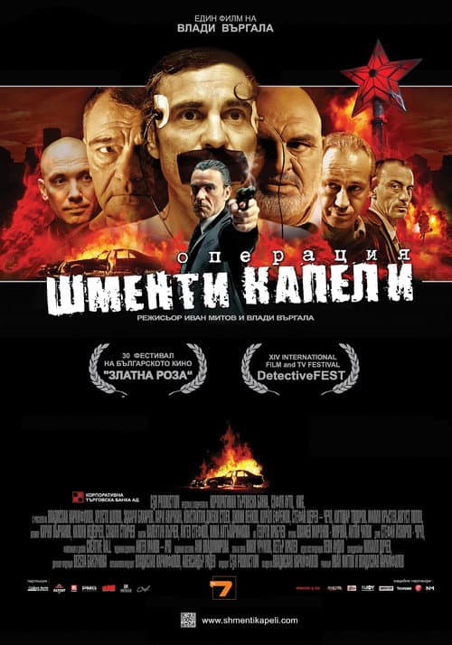 Постер: Операция Шменти капели