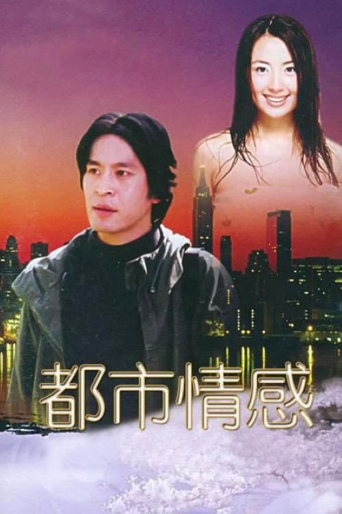 Постер: 都市情感