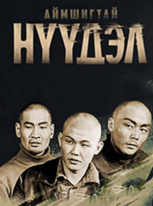 Постер: Аймшигтай нүүдэл