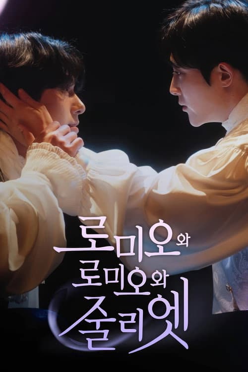 Постер: 로미오와 로미오와 줄리엣