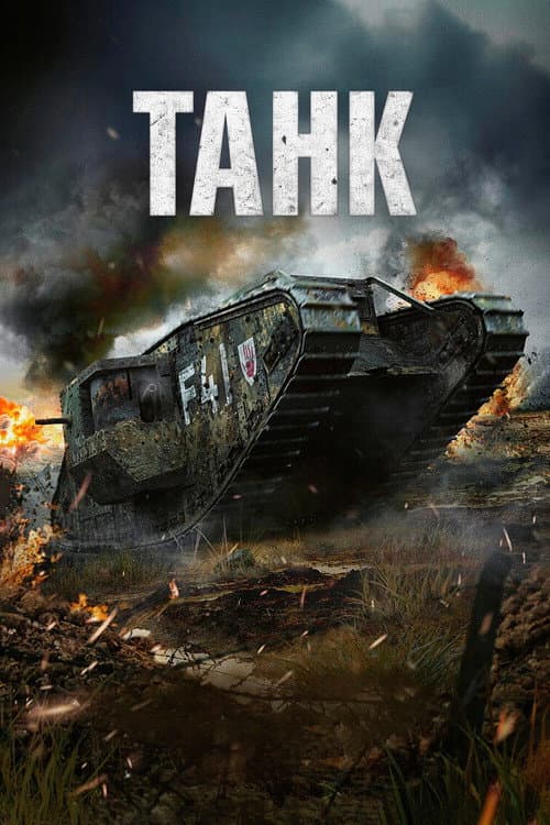 Постер: Танк