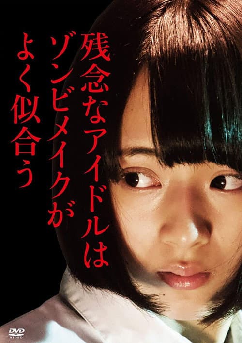 Постер: 残念なアイドルはゾンビメイクがよく似合う
