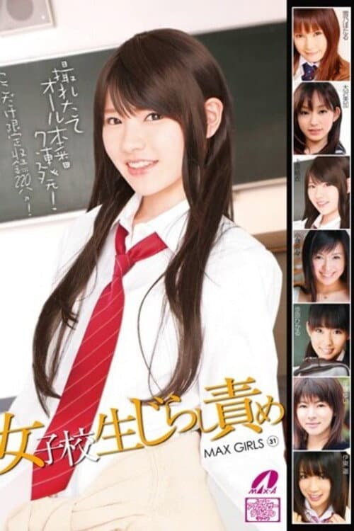 Постер: MAX GIRLS 31 女子校生じらし責め