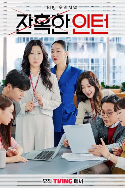 Постер: 잔혹한 인턴