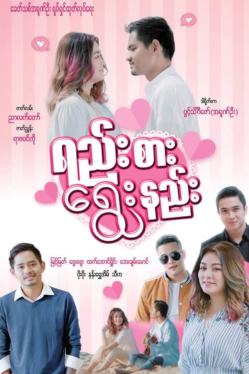 Постер: ရည်းစား ရွေးနည်း