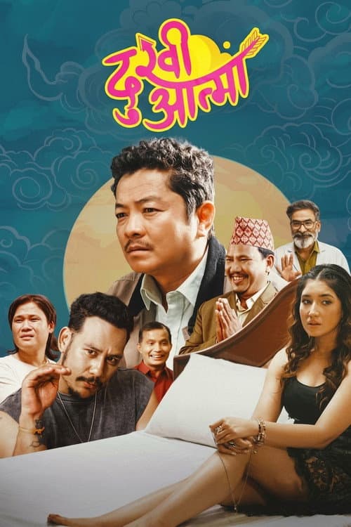 Постер: दुखी आत्मा