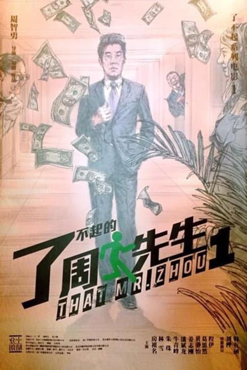 Постер: 了不起的周先生