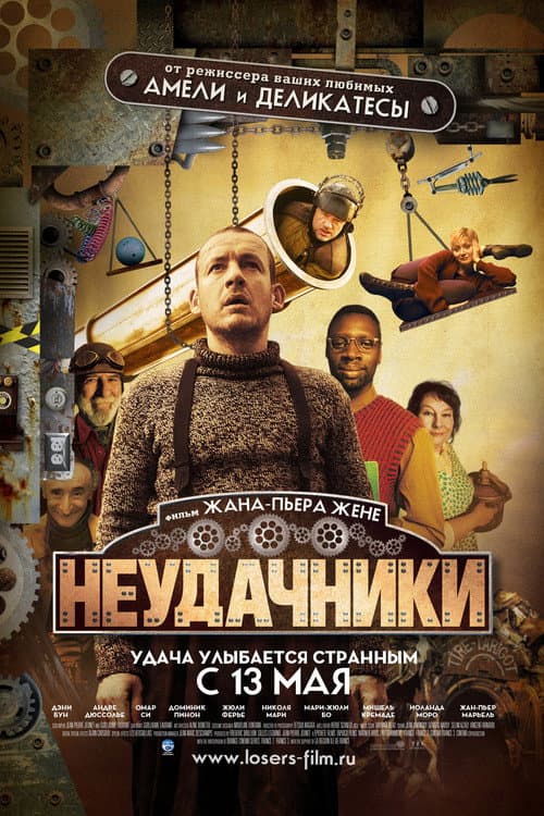 Постер: Неудачники