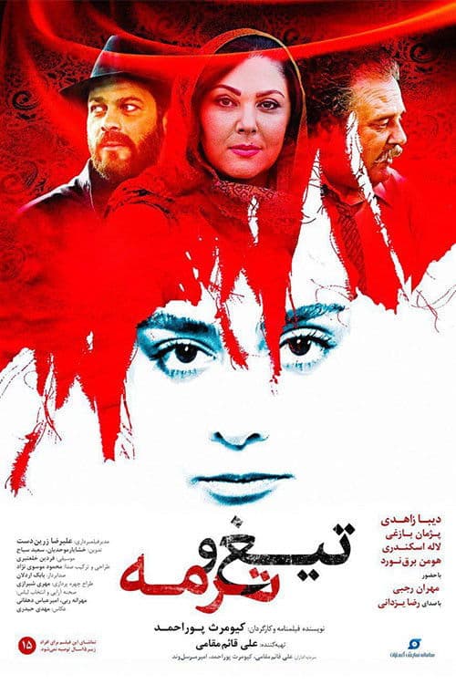 Постер: تیغ و ترمه