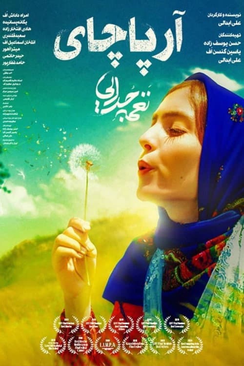Постер: آرپاچای، نغمه جدایی