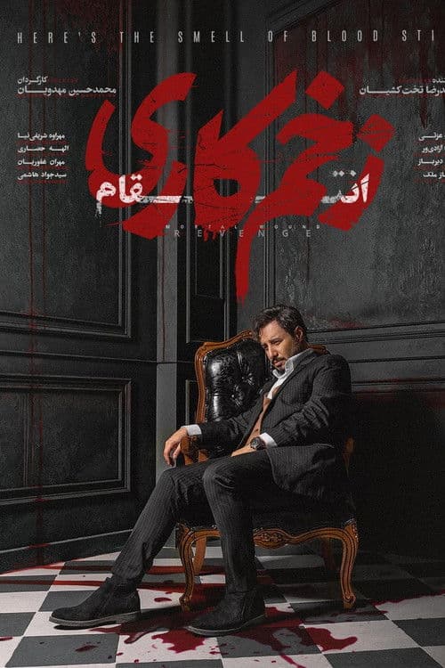 Постер: زخم کاری