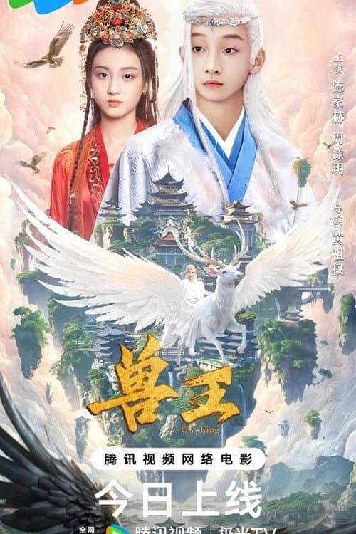 Постер: 兽王