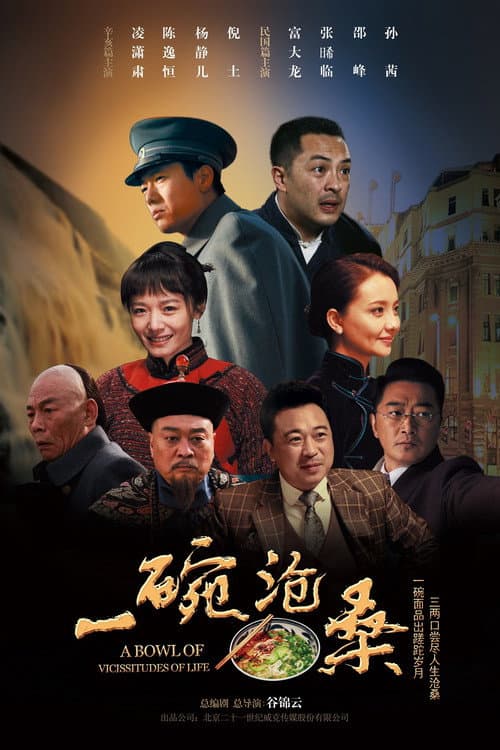 Постер: 一碗沧桑