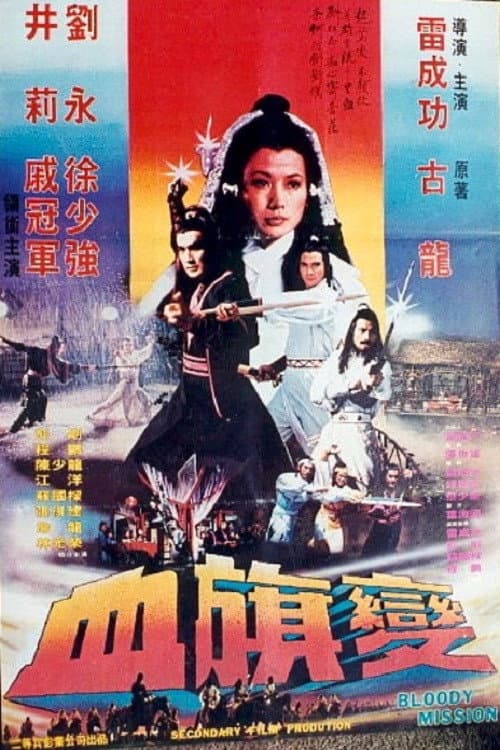 Постер: 血旗变