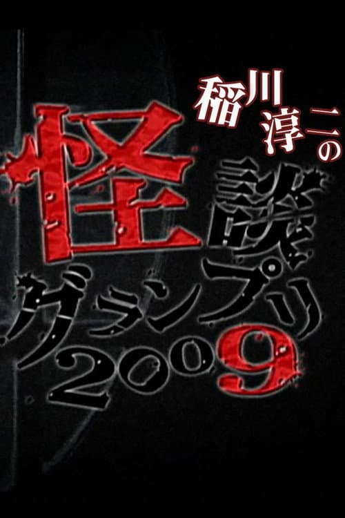 Постер: 怪談グランプリ 2009