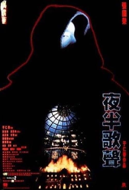 Постер: 夜半歌聲