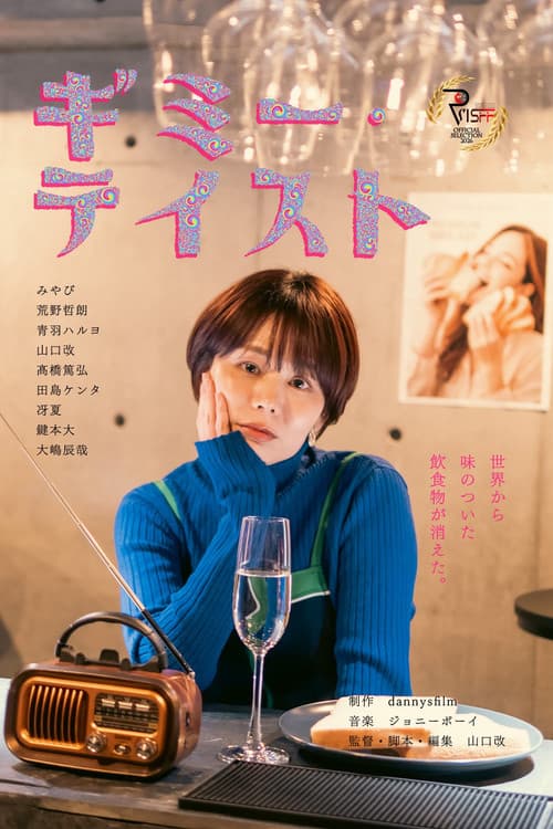 Постер: ギミー・テイスト