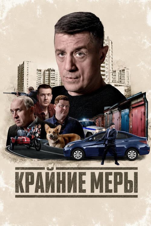 Постер: Крайние меры