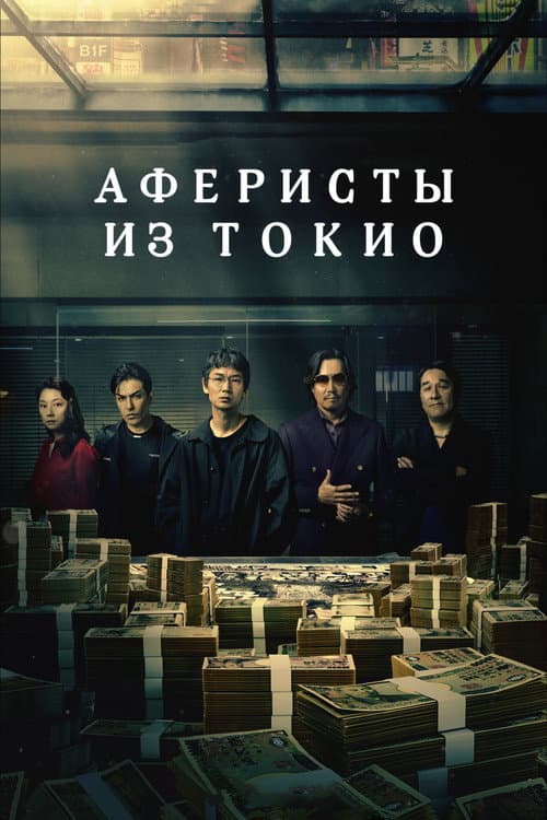 Постер: Аферисты из Токио