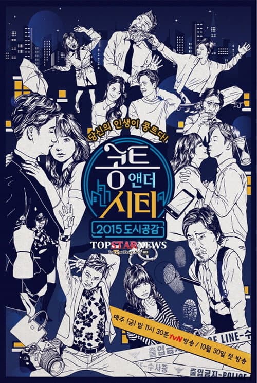 Постер: 콩트 앤 더 시티