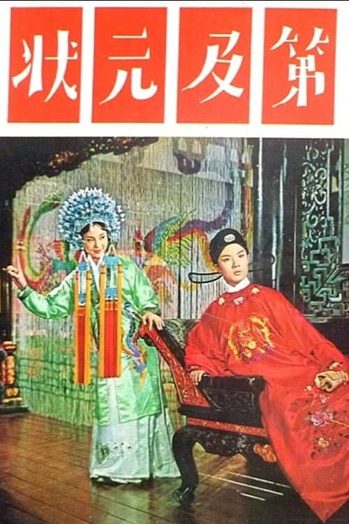 Постер: 狀元及第