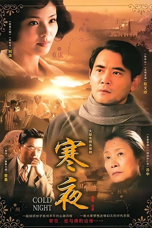Постер: 寒夜