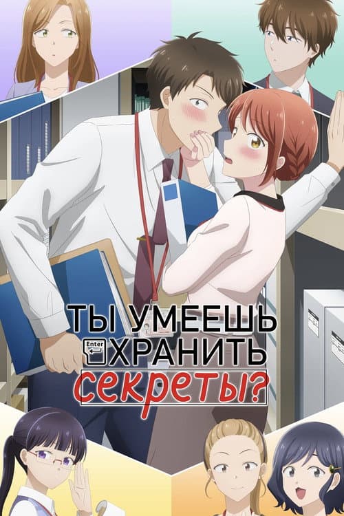 Постер: Ты умеешь хранить секреты?