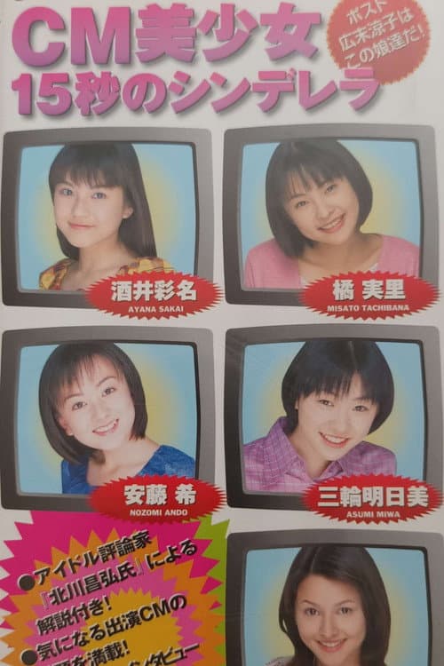 Постер: CM美少女15秒のシンデレラ