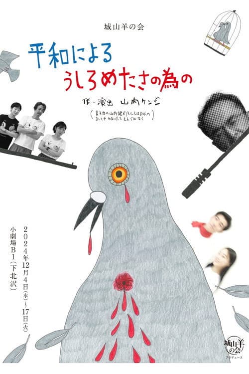 Постер: 城山羊の会「平和によるうしろめたさの為の」