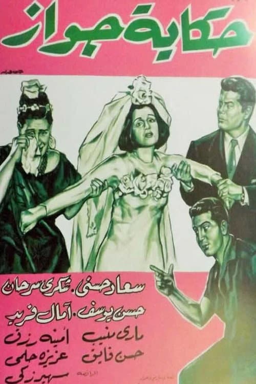 Постер: حكاية جواز