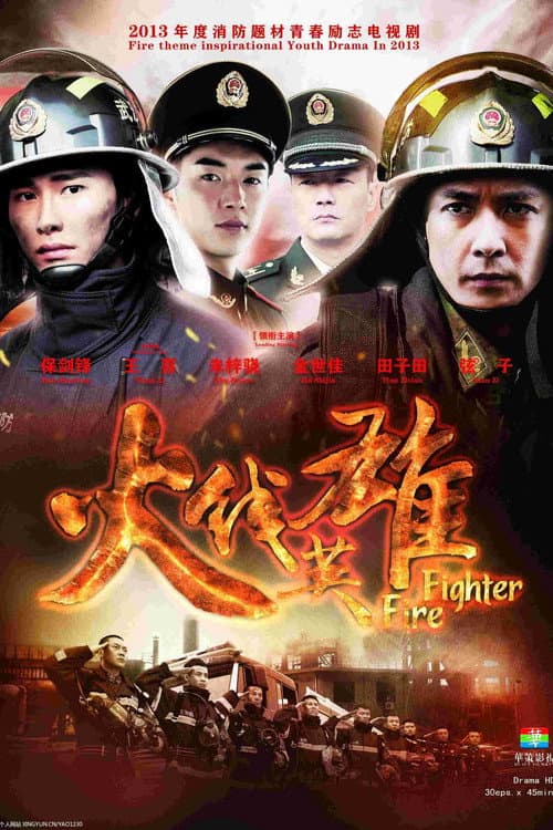 Постер: 火线英雄