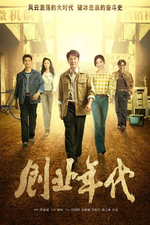 Постер: 创业年代