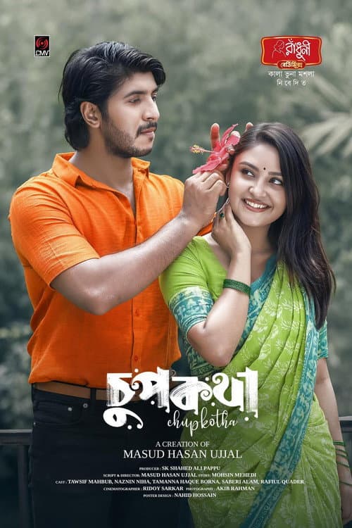 Постер: চুপকথা | Chupkatha