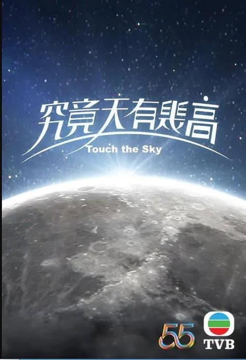 Постер: 究竟天有幾高