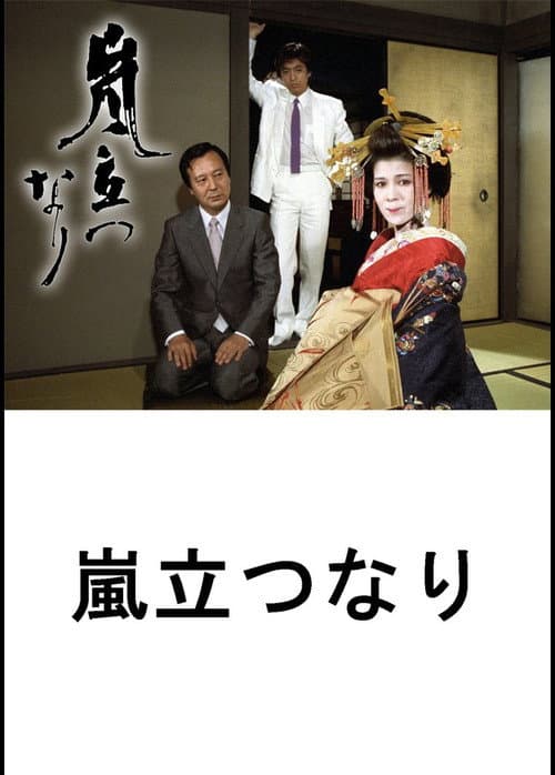 Постер: 嵐立つなり