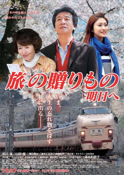 Постер: 旅の贈りもの~明日へ~