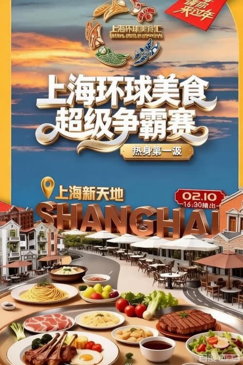 Постер: 上海环球美食超级争霸赛