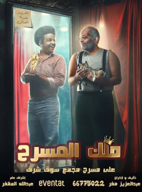 Постер: ملك المسرح