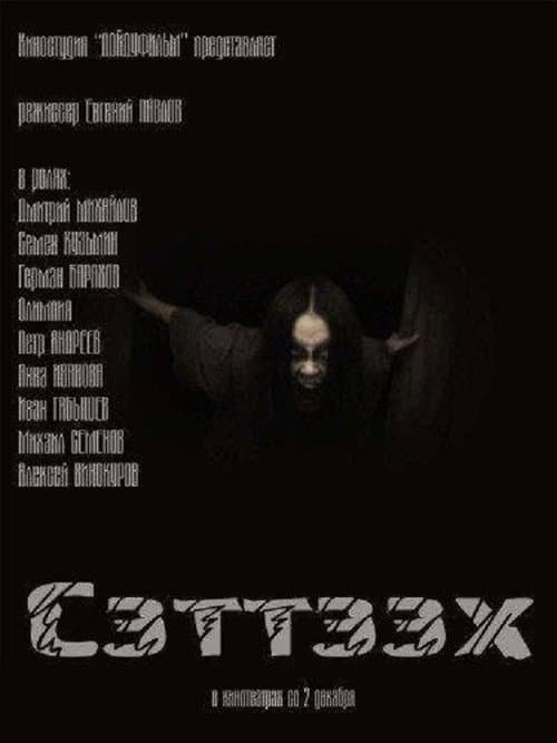 Постер: Сэттээх