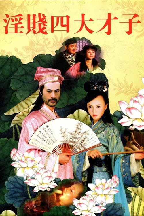 Постер: 淫贱四大才子